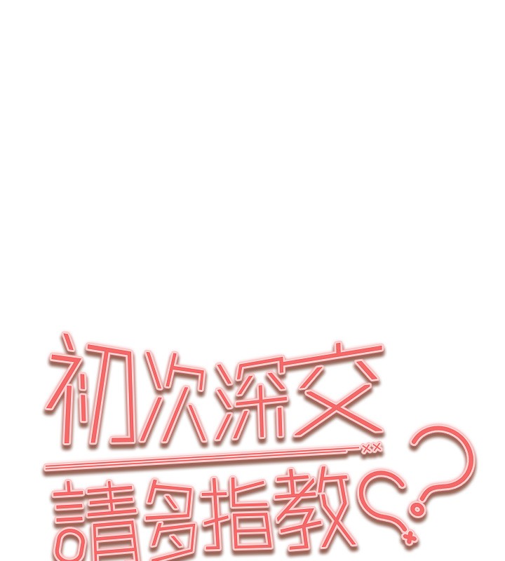 [韩国漫画] 初次深交，请多指教 剧情,巨乳大奶#[174P]-12