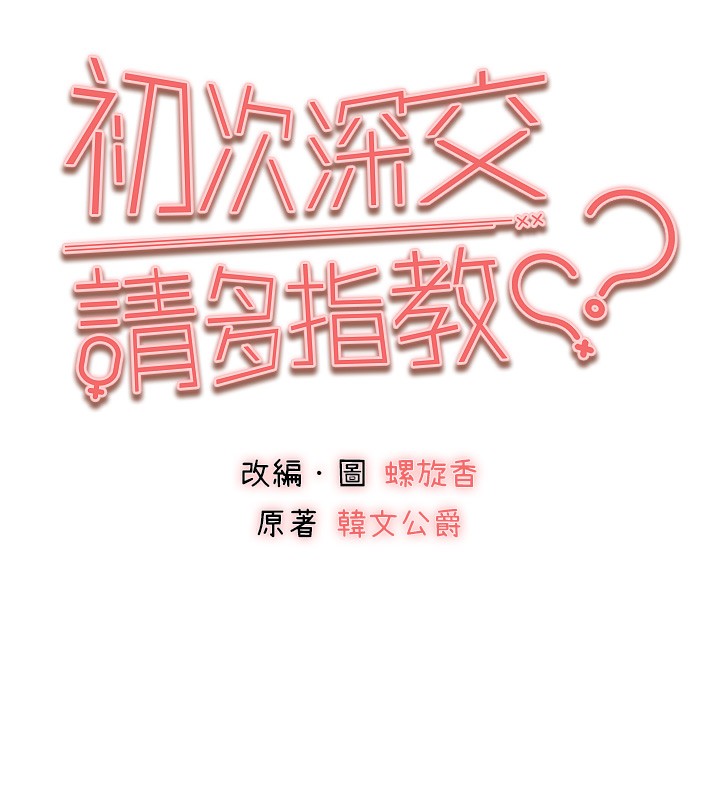 [韩国漫画] 初次深交，请多指教 剧情,巨乳大奶#[169P]-10