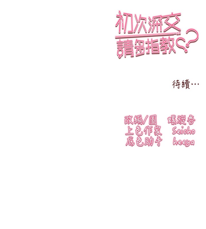 [韩国漫画] 初次深交，请多指教 剧情,巨乳大奶#[169P]-168