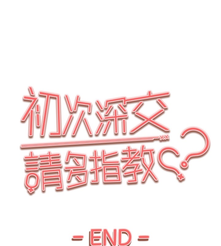 [韩国漫画] 初次深交，请多指教 剧情,巨乳大奶#[177P]-177