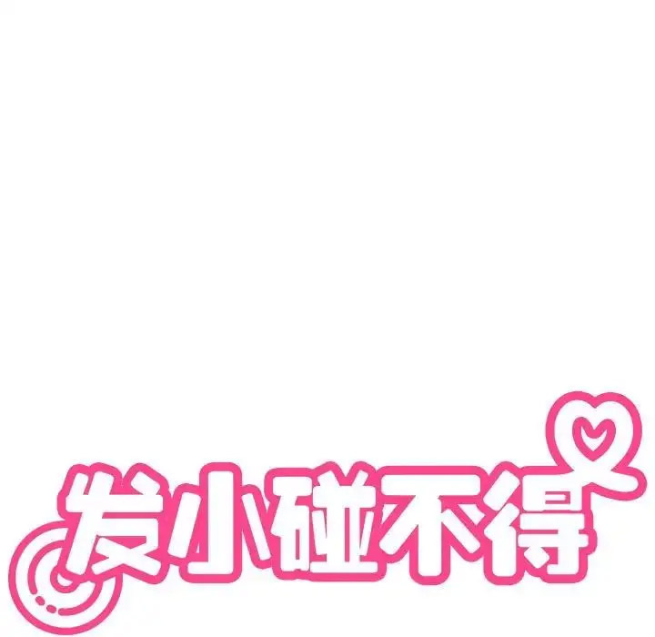 [韩国漫画] 发小碰不得 剧情,女学生#[181P]-13