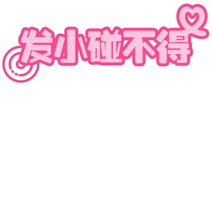 [韩国漫画] 发小碰不得 剧情,女学生#[169P]-168