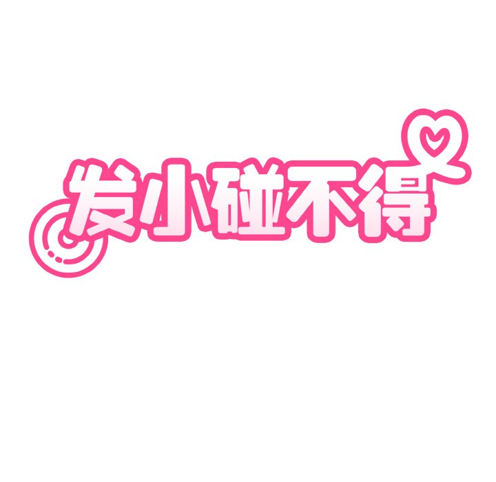 [韩国漫画] 发小碰不得 剧情,女学生#[171P]-30