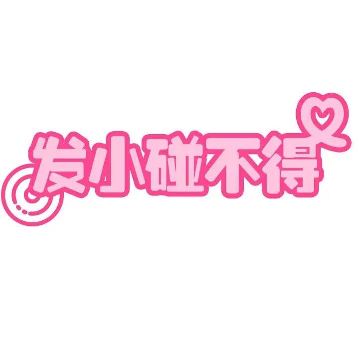 [韩国漫画] 发小碰不得 剧情,女学生#[186P]-35