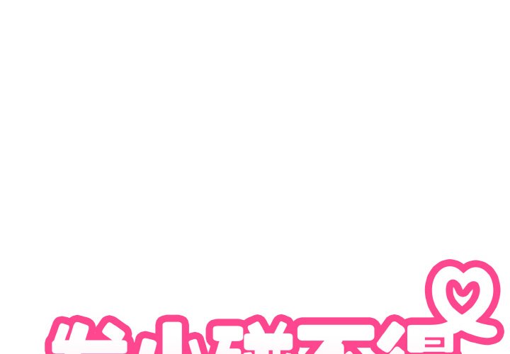 [韩国漫画] 发小碰不得 剧情,女学生#[200P]-2