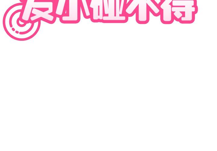 [韩国漫画] 发小碰不得 剧情,女学生#[200P]-3