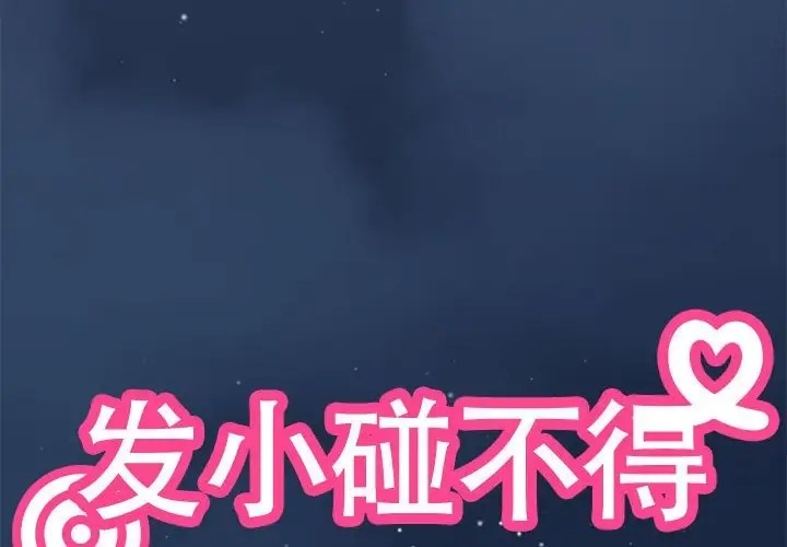 [韩国漫画] 发小碰不得 剧情,女学生#[174P]-4