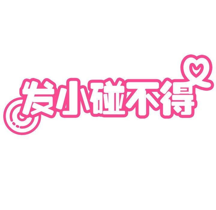 [韩国漫画] 发小碰不得 剧情,女学生#[174P]-13