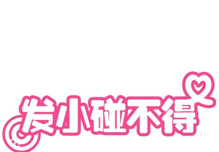 [韩国漫画] 发小碰不得 剧情,女学生#[174P]-2