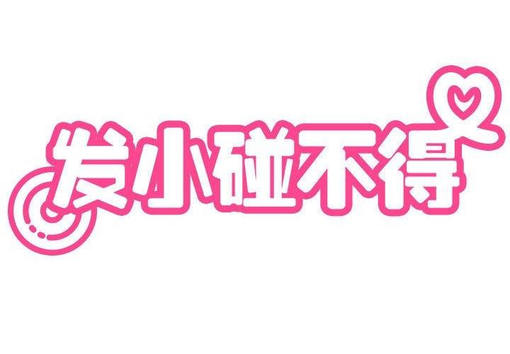 [韩国漫画] 发小碰不得 剧情,女学生#[191P]-2