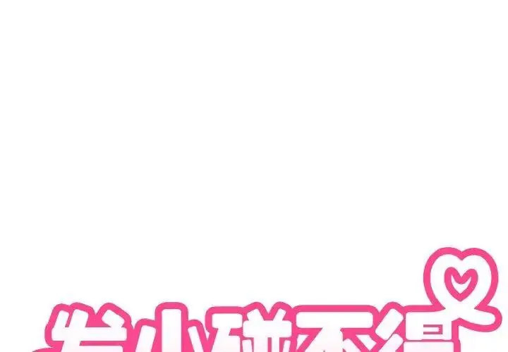 [韩国漫画] 发小碰不得 剧情,女学生#[174P]-2