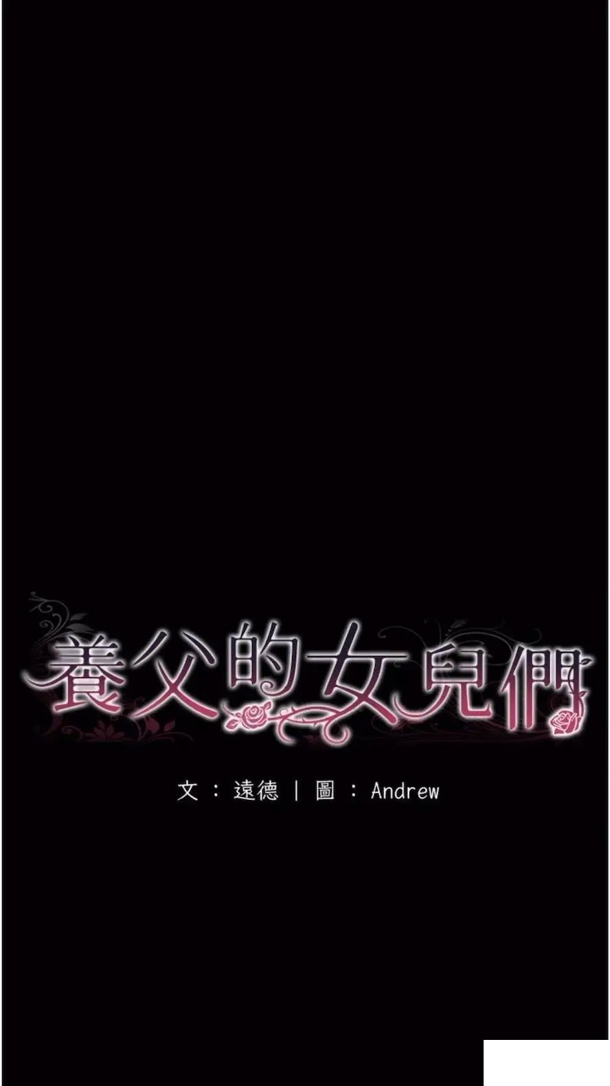 [韩国漫画] 养父的女儿们 剧情,不伦#[115P]-18