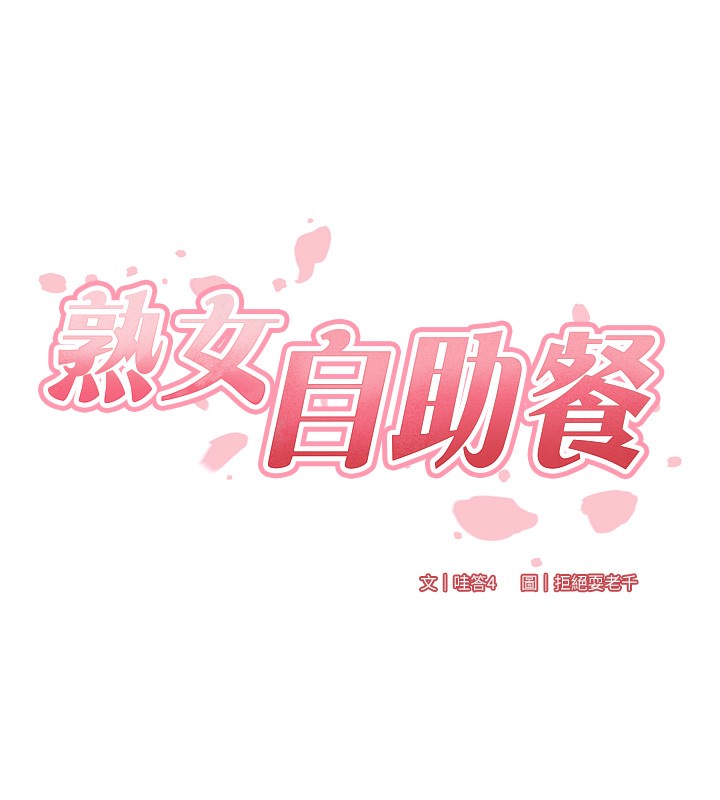 [韩国漫画] 熟女自助餐 剧情,女学生#[135P]-6