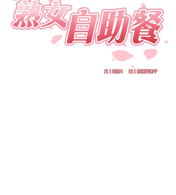 [韩国漫画] 熟女自助餐 剧情,女学生#[156P]-23