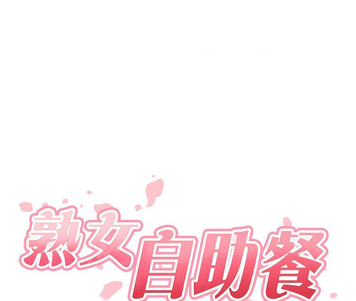 [韩国漫画] 熟女自助餐 剧情,女学生#[127P]-15