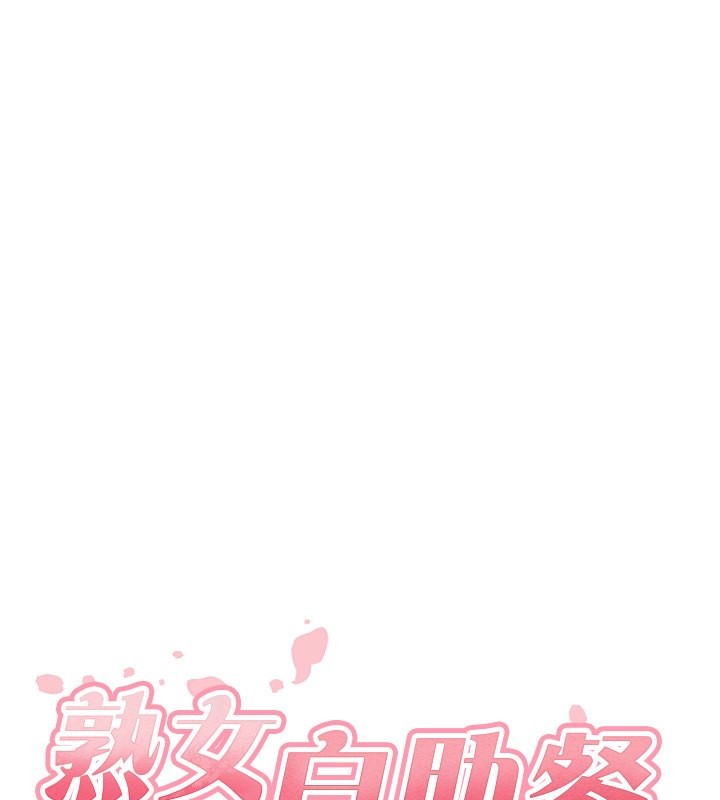 [韩国漫画] 熟女自助餐 剧情,女学生#[157P]-31