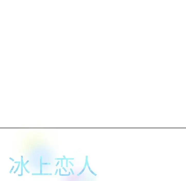 [韩国漫画] 冰上之爱/冰上恋人 剧情,青年#[177P]-172
