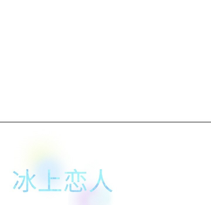[韩国漫画] 冰上之爱/冰上恋人 剧情,青年#[137P]-11