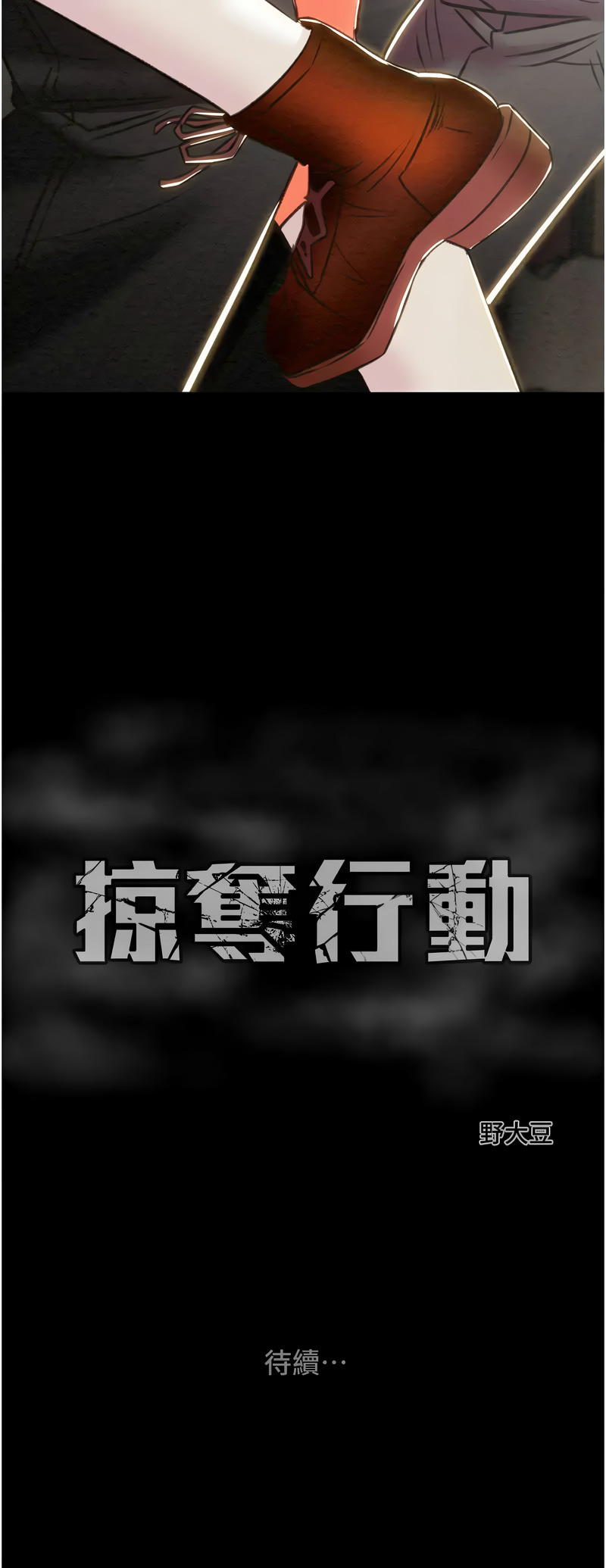 [韩国漫画] 掠夺行动 剧情,巨乳大奶#[24P]-24