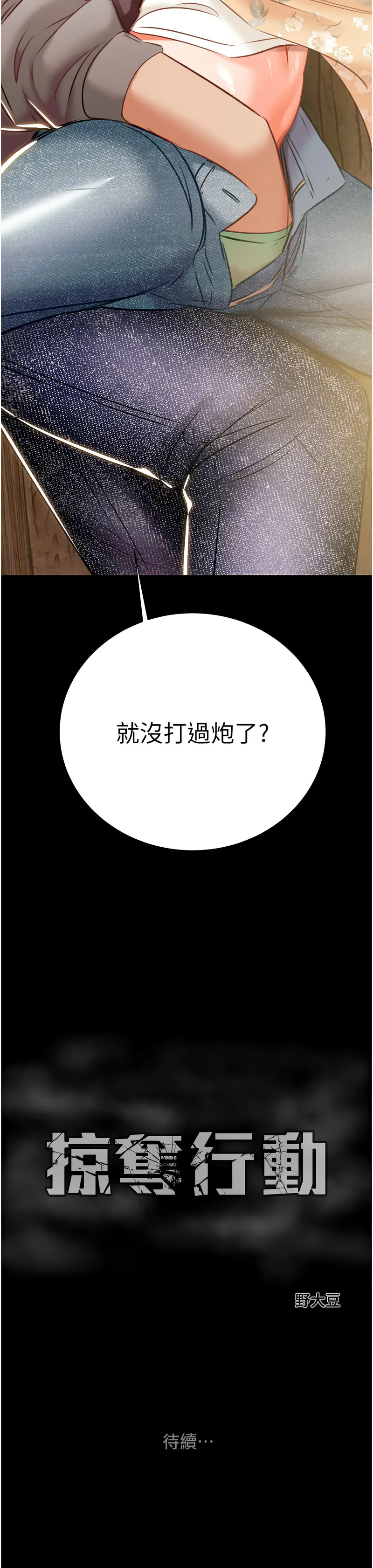 [韩国漫画] 掠夺行动 剧情,巨乳大奶#[24P]-1