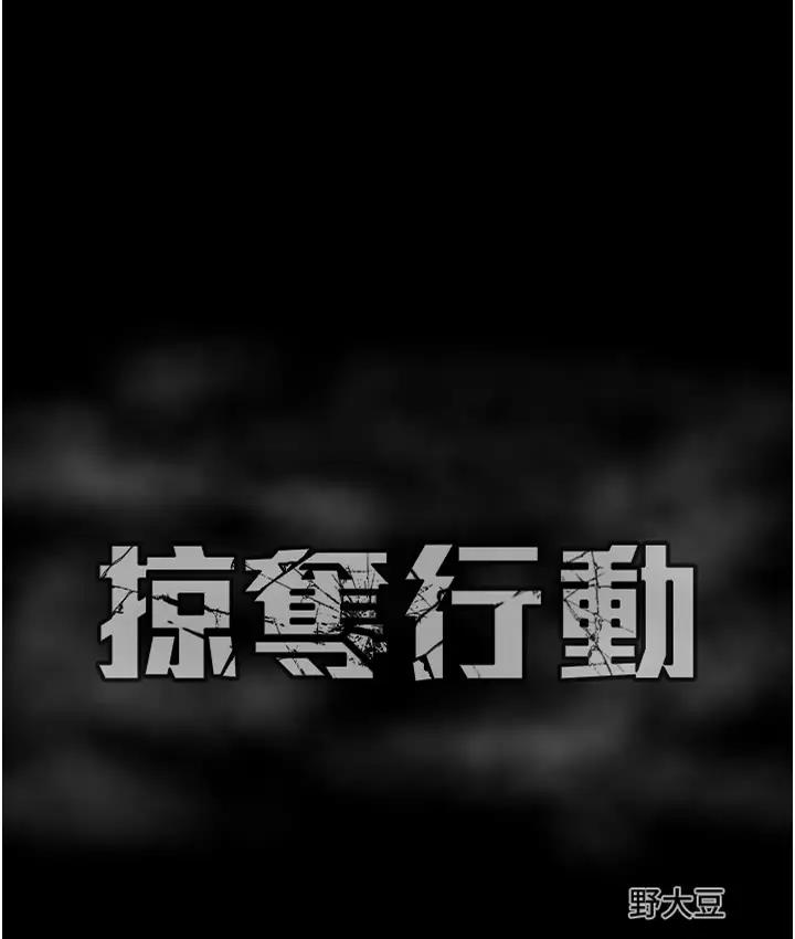 [韩国漫画] 掠夺行动 剧情,巨乳大奶#[277P]-276