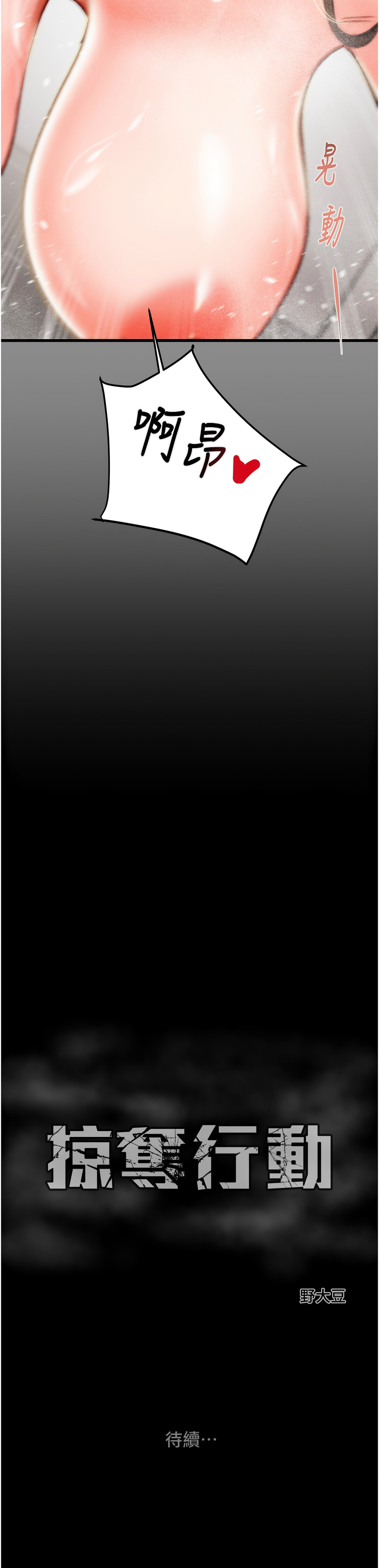 [韩国漫画] 掠夺行动 剧情,巨乳大奶#[26P]-26