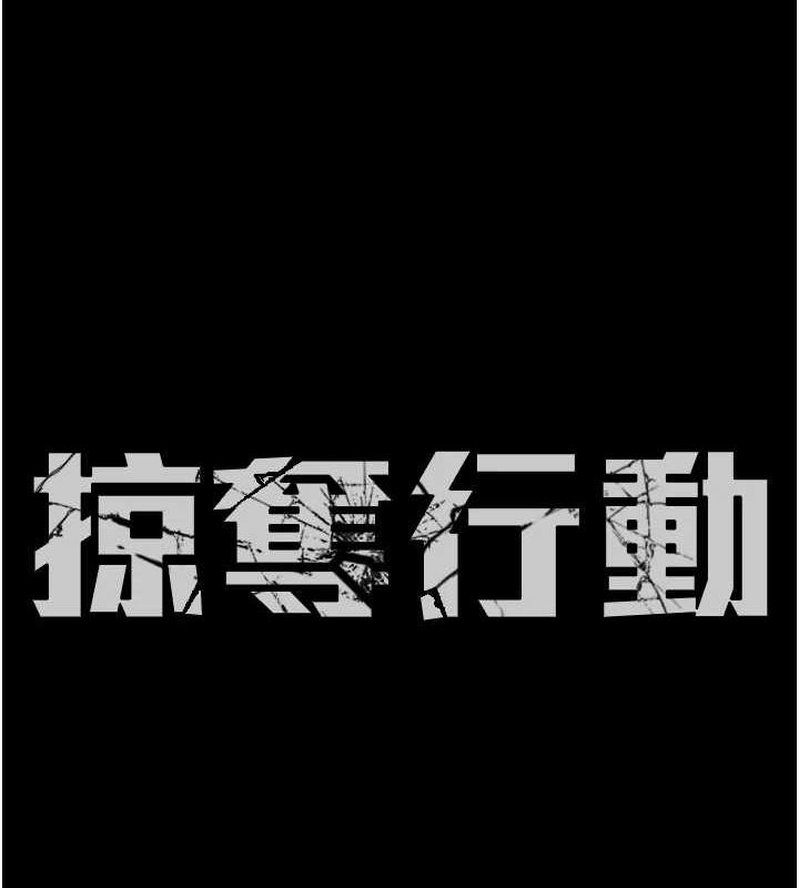 [韩国漫画] 掠夺行动 剧情,巨乳大奶#[218P]-20