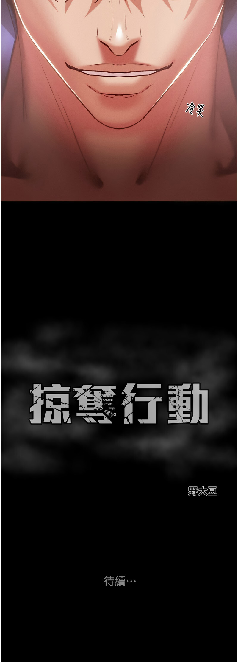 [韩国漫画] 掠夺行动 剧情,巨乳大奶#[22P]-22