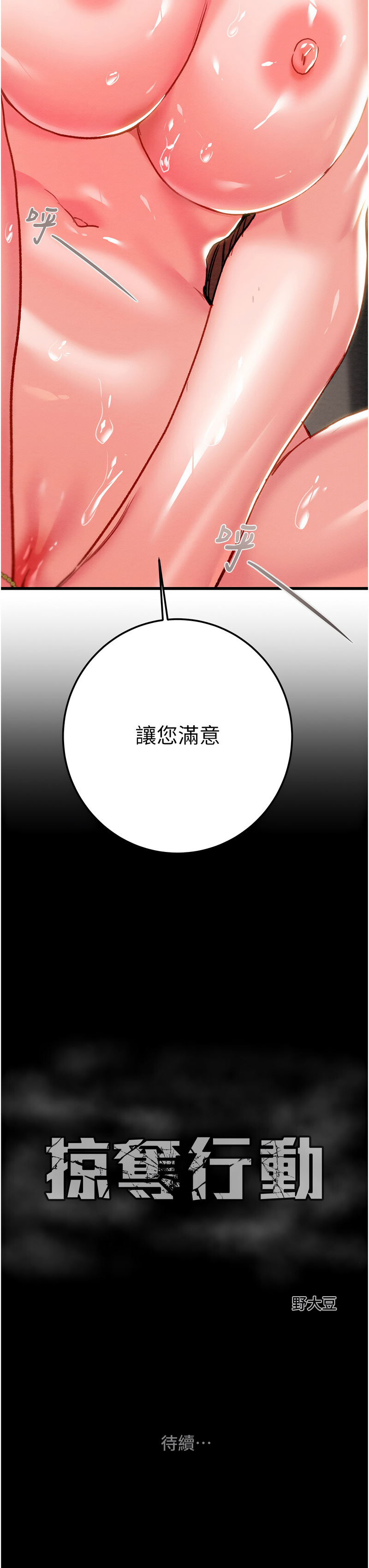 [韩国漫画] 掠夺行动 剧情,巨乳大奶#[19P]-19