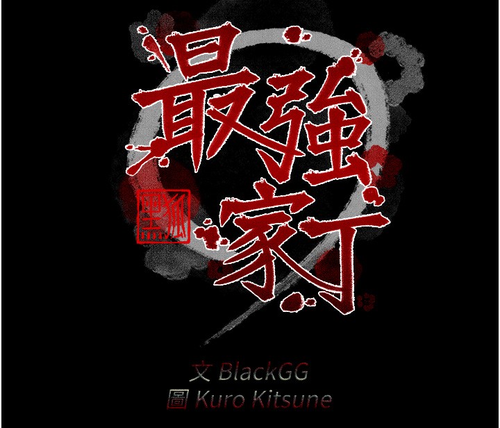 [韩国漫画] 最强家丁 剧情,熟女人妻#[215P]-18