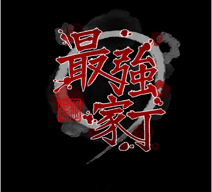 [韩国漫画] 最强家丁 剧情,熟女人妻#[211P]-19