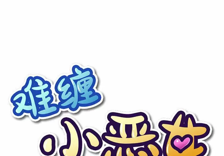 [韩国漫画] 恶女勾勾缠 剧情,女学生,巨乳大奶#[162P]-1