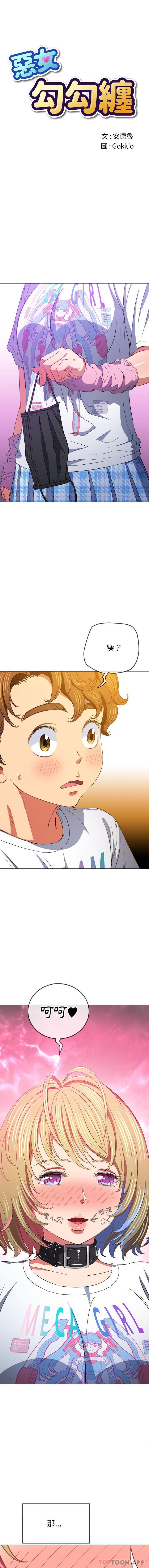 [韩国漫画] 恶女勾勾缠 剧情,女学生,巨乳大奶#[16P]-1