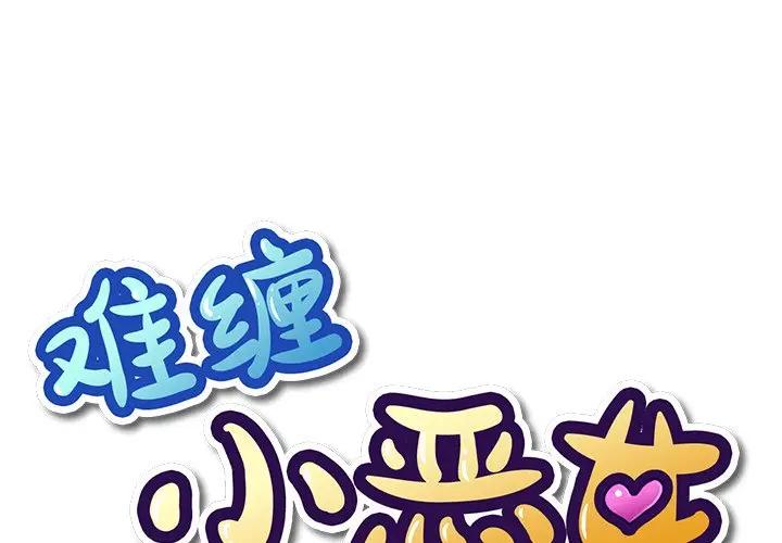 [韩国漫画] 恶女勾勾缠 剧情,女学生,巨乳大奶#[129P]-1