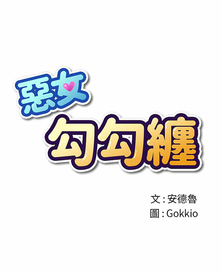 [韩国漫画] 恶女勾勾缠 剧情,女学生,巨乳大奶#[133P]-1