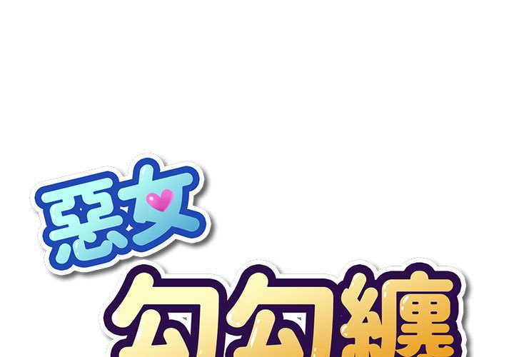 [韩国漫画] 恶女勾勾缠 剧情,女学生,巨乳大奶#[198P]-1