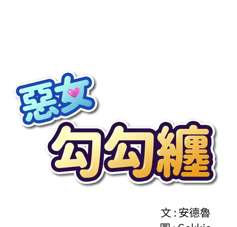 [韩国漫画] 恶女勾勾缠 剧情,女学生,巨乳大奶#[190P]-1