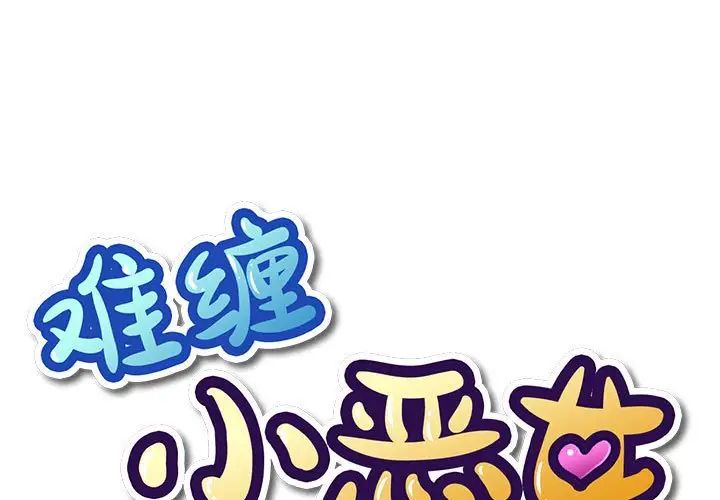 [韩国漫画] 恶女勾勾缠 剧情,女学生,巨乳大奶#[183P]-1