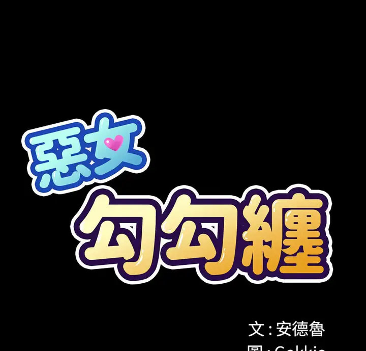 [韩国漫画] 恶女勾勾缠 剧情,女学生,巨乳大奶#[191P]-1