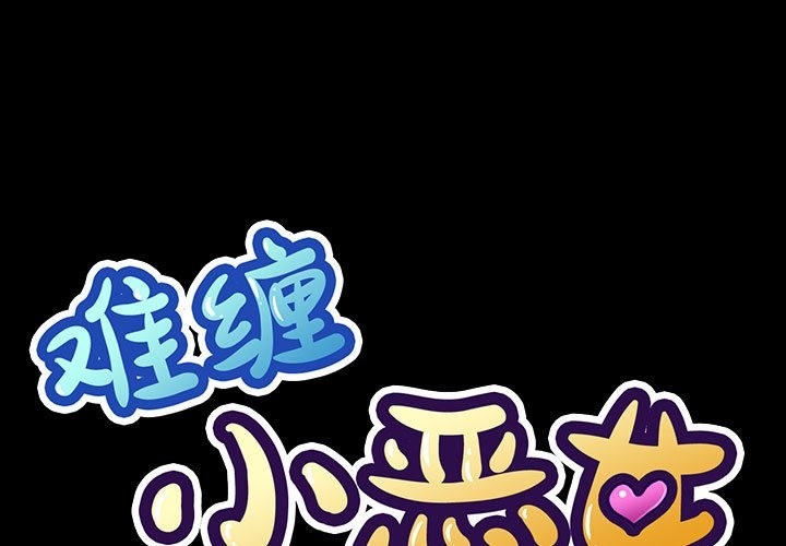 [韩国漫画] 恶女勾勾缠 剧情,女学生,巨乳大奶#[185P]-2