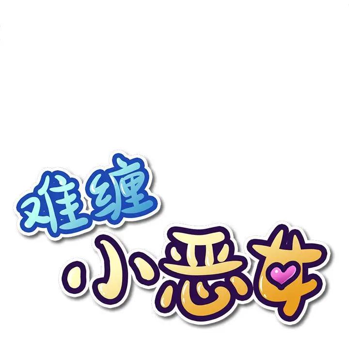 [韩国漫画] 恶女勾勾缠 剧情,女学生,巨乳大奶#[130P]-19