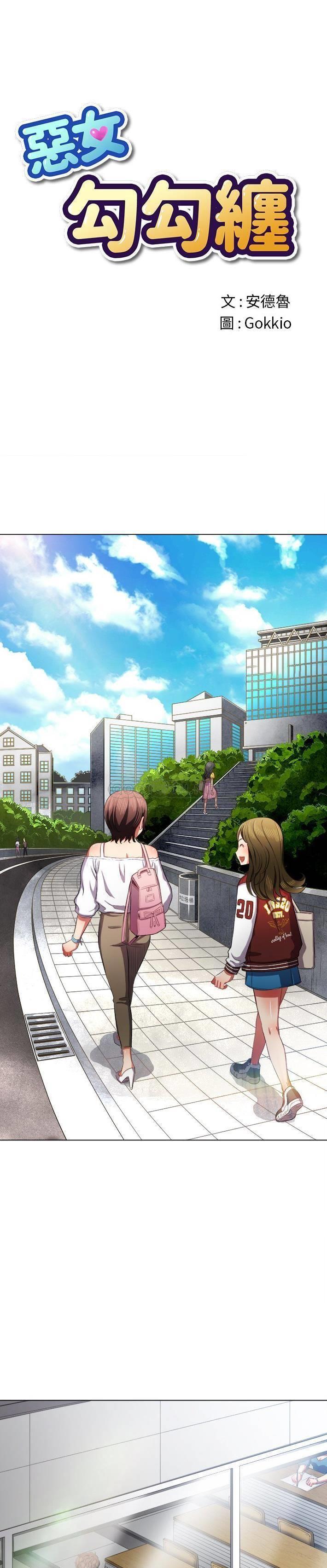 [韩国漫画] 恶女勾勾缠 剧情,女学生,巨乳大奶#[31P]-1