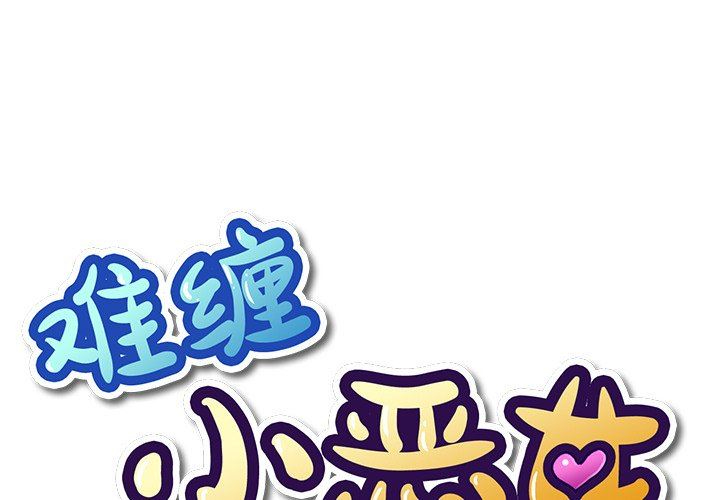 [韩国漫画] 恶女勾勾缠 剧情,女学生,巨乳大奶#[157P]-1