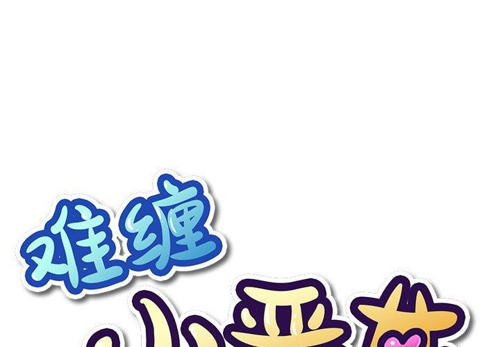 [韩国漫画] 恶女勾勾缠 剧情,女学生,巨乳大奶#[150P]-1