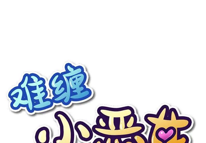 [韩国漫画] 恶女勾勾缠 剧情,女学生,巨乳大奶#[133P]-1