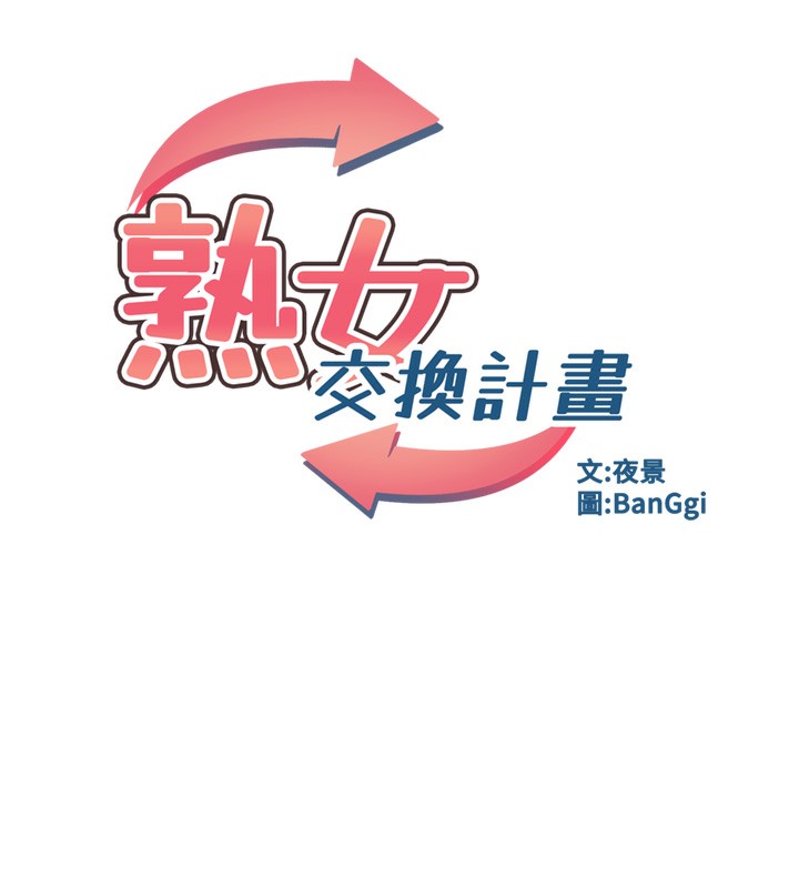 [韩国漫画] 熟女计划书 剧情,OL#[167P]-64