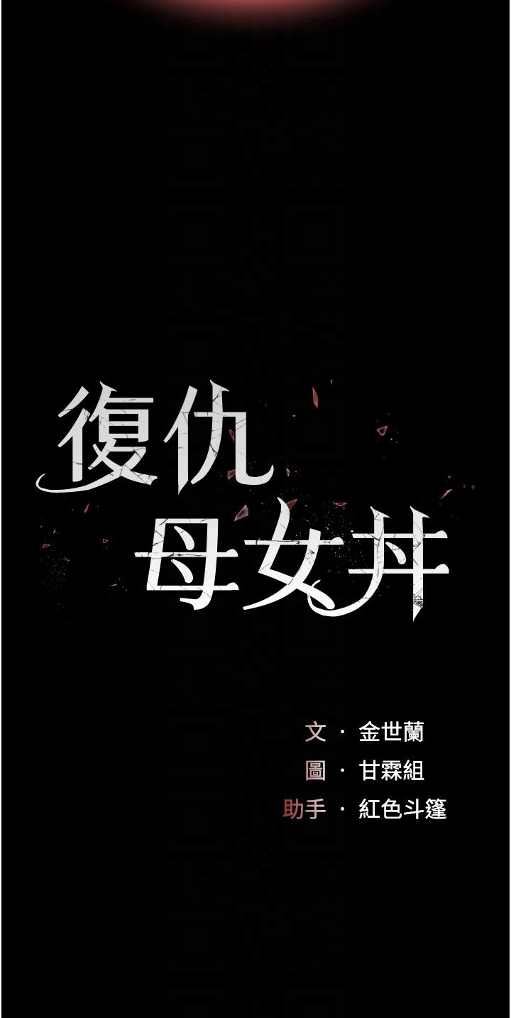 [韩国漫画] 复仇母女丼 剧情,熟女人妻#[54P]-6