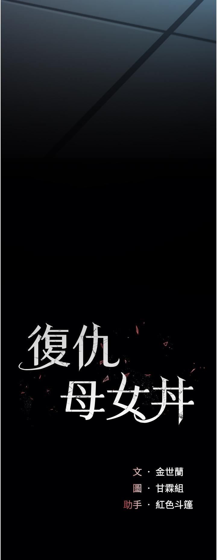 [韩国漫画] 复仇母女丼 剧情,熟女人妻#[56P]-5