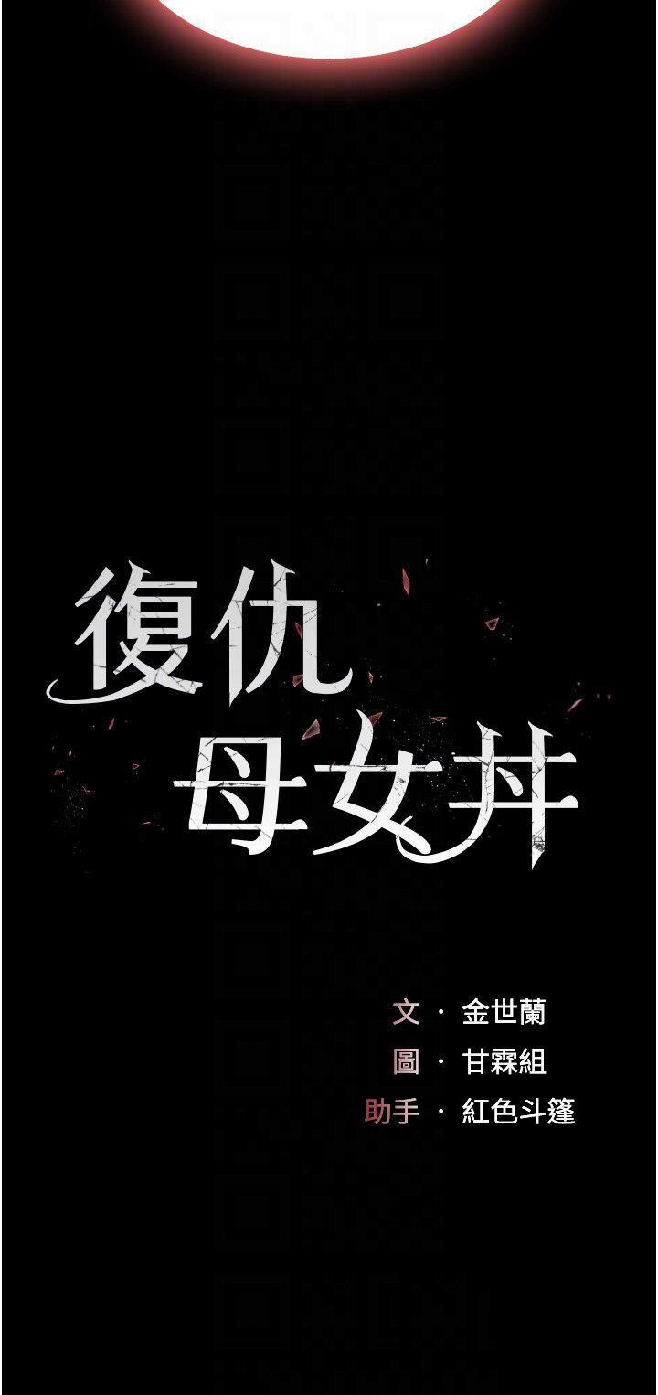 [韩国漫画] 复仇母女丼 剧情,熟女人妻#[49P]-6