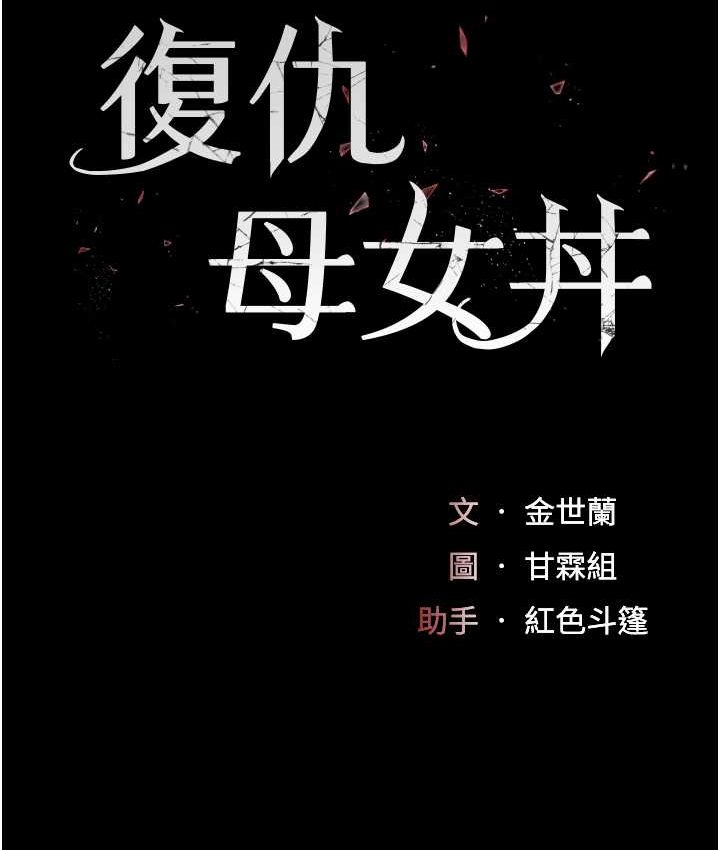 [韩国漫画] 复仇母女丼 剧情,熟女人妻#[166P]-14